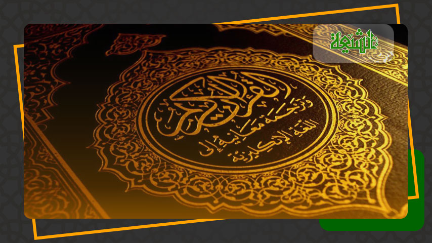 Le Coran inchangé : Preuves chiites contre l'idée de falsification